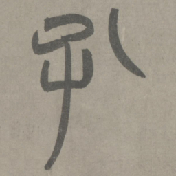 泰不华孔书法图片
