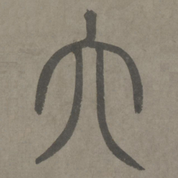 泰不华六书法图片
