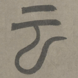 泰不华云书法图片