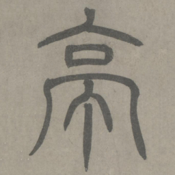 泰不华亭书法图片