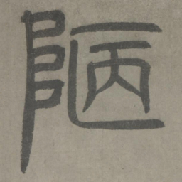 泰不华陋书法图片