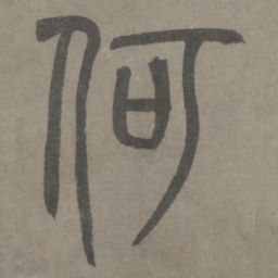 泰不华何书法图片