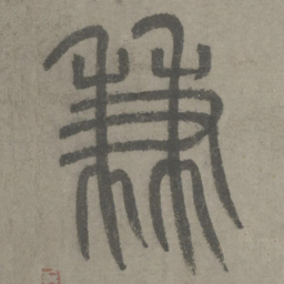 泰不华兼书法图片