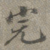 罗天池完书法图片