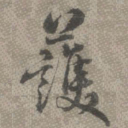 罗天池护书法图片