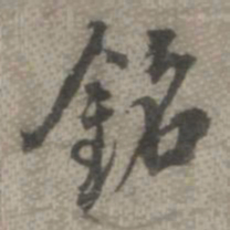 罗天池铭书法图片