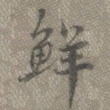 罗天池鲜书法图片