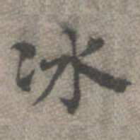 罗天池冰书法图片