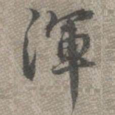 罗天池浑书法图片