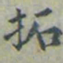 白中垒拓书法图片