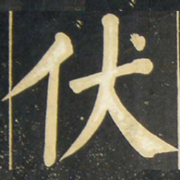 柳公权伏书法图片