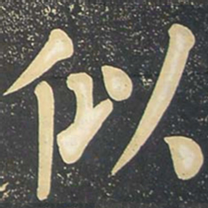柳公权似书法图片