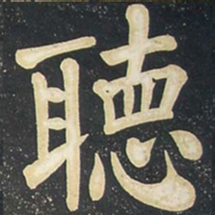 柳公权听书法图片