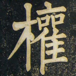 柳公权权书法图片