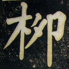 柳公权柳书法图片