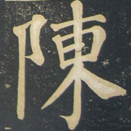 柳公权陈书法图片