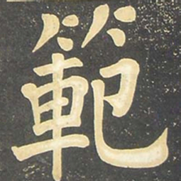 柳公权范书法图片