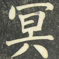 柳公权冥书法图片