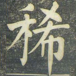 柳公权稀书法图片