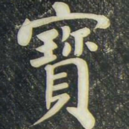 柳公权宝书法图片
