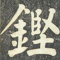 柳公权铿书法图片