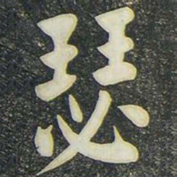 柳公权瑟书法图片