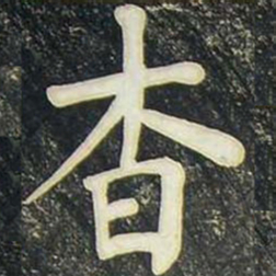 柳公权杳书法图片
