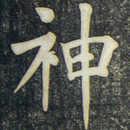 柳公权神书法图片