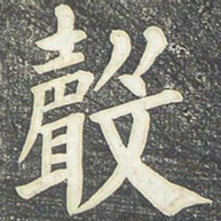 柳公权声书法图片