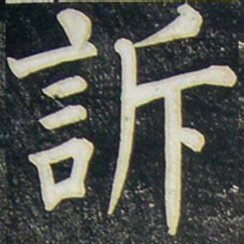 柳公权诉书法图片