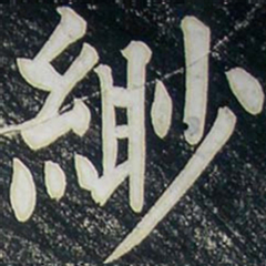 柳公权缈书法图片