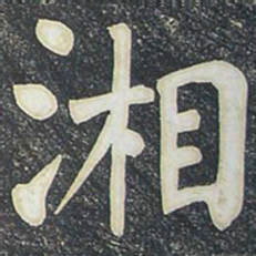 柳公权湘书法图片
