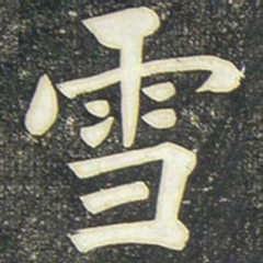 柳公权雪书法图片