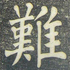 柳公权难书法图片