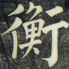 柳公权衡书法图片