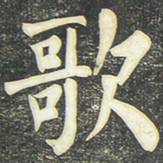 柳公权歌书法图片