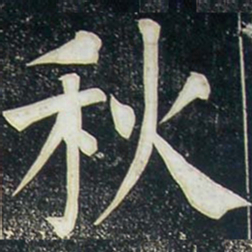 柳公权秋书法图片