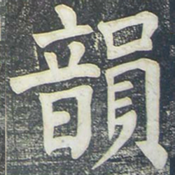 柳公权韵书法图片