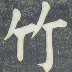 柳公权竹书法图片