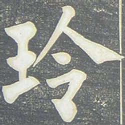 柳公权玲书法图片