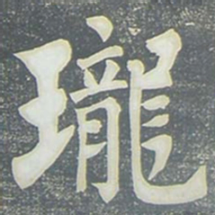 柳公权珑书法图片