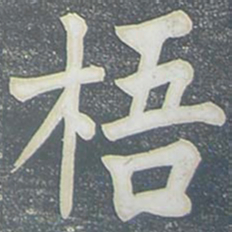柳公权梧书法图片