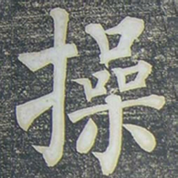 柳公权操书法图片