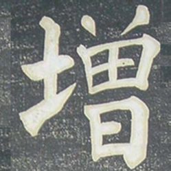 柳公权增书法图片