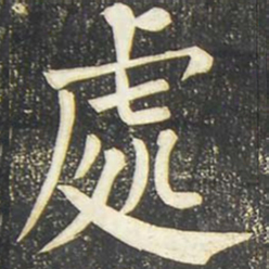 柳公权处书法图片
