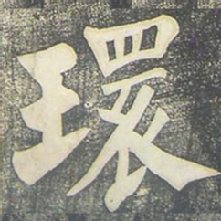 柳公权环书法图片