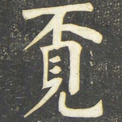 柳公权觅书法图片