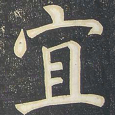 柳公权宜书法图片