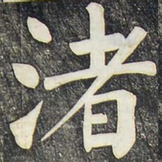 柳公权渚书法图片