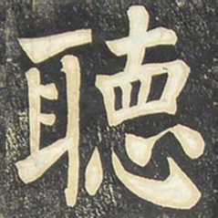 柳公权听书法图片